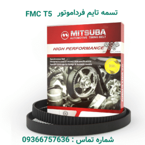 تسمه تایم فردا موتور FMC T5 | جهان چین یدک