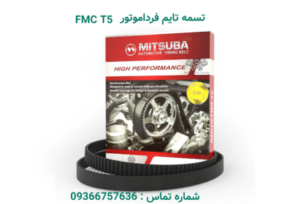 تسمه تایم (تایمینگ) فردا موتور FMC T5 | خرید تسمه تایم FMC T5 | جهان چین یدک