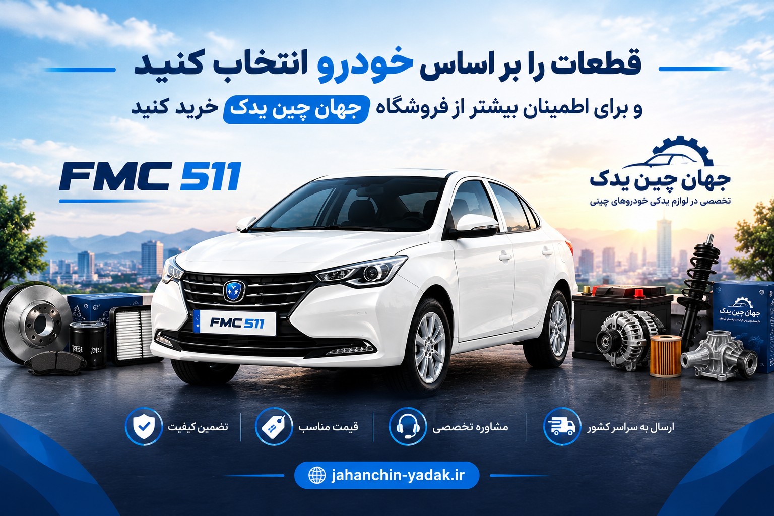 قطعات FMC 511 و لوازم یدکی FMC 511 | جهان چین یدک