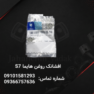 اویل جت هایما S7 شرکتی اورجینال | افشانک روغن پیستون هایما S7 شرکتی | جهان چین یدک
