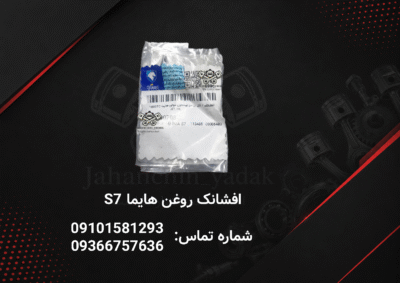 اویل جت هایما S7 شرکتی | افشانک روغن پیستون هایما S7 شرکتی | جهان چین یدک