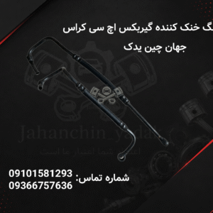 شیلنگ خنک کننده گیربکس اچ سی کراس اصلی | شیلنگ روغن گیربکس H30 Cross | جهان چین یدک