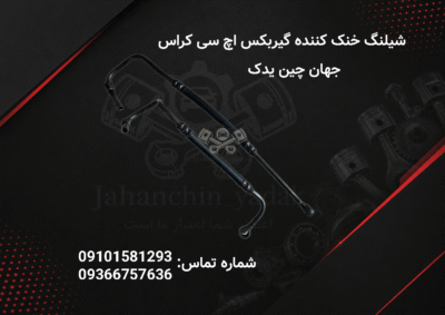 شیلنگ خنک کننده گیربکس اچ سی کراس اصلی | شیلنگ روغن گیربکس H30 Cross | جهان چین یدک